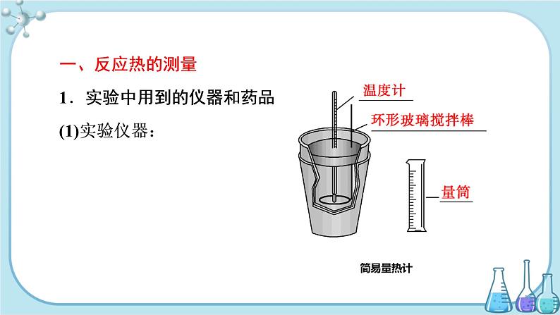 苏教版高中化学选择性必修1·专题1 第一单元 第2课时 反应热的测量与计算（课件PPT）03