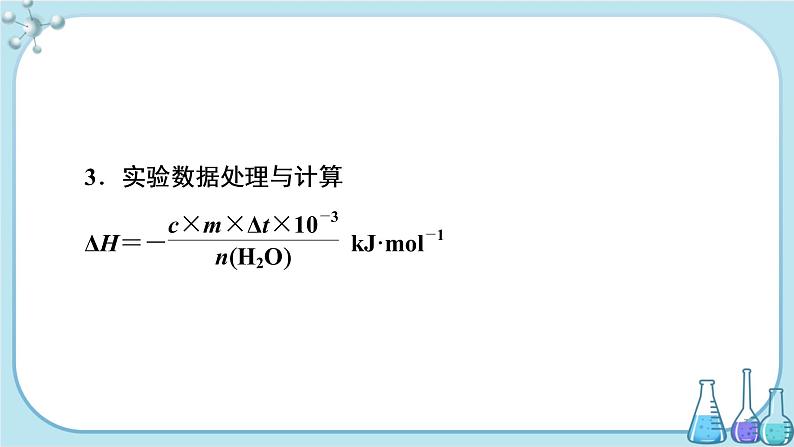 苏教版高中化学选择性必修1·专题1 第一单元 第2课时 反应热的测量与计算（课件PPT）07