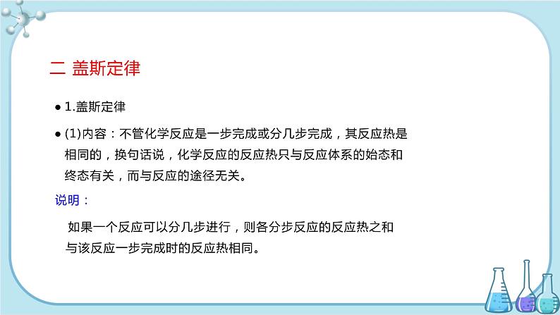 苏教版高中化学选择性必修1·专题1 第一单元 第2课时 反应热的测量与计算（课件PPT）08