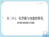 苏教版高中化学选择性必修1·专题1 第二单元 第1课时 原电池的工作原理（课件PPT）