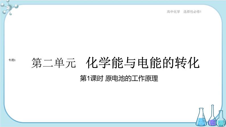 苏教版高中化学选择性必修1·专题1 第二单元 第1课时 原电池的工作原理（课件PPT）01