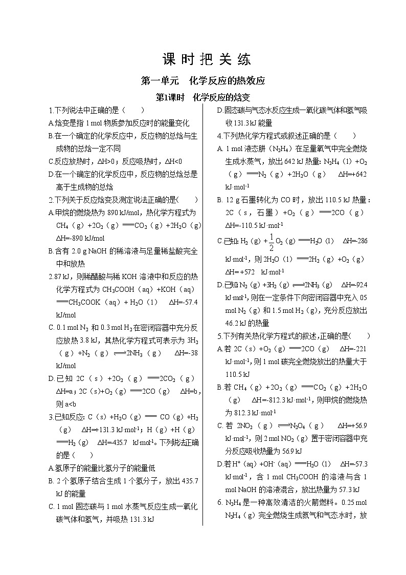 苏教版高中化学选择性必修1·专题1  第一单元  第1课时  化学反应的焓变（同步练习含答案）01