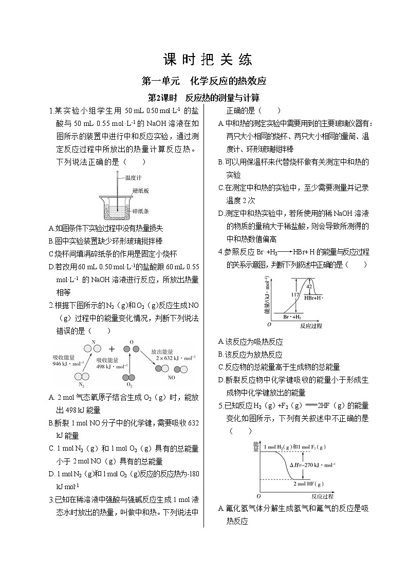 苏教版高中化学选择性必修1·专题1  第一单元  第2课时  反应热的测量与计算（同步练习含答案）01