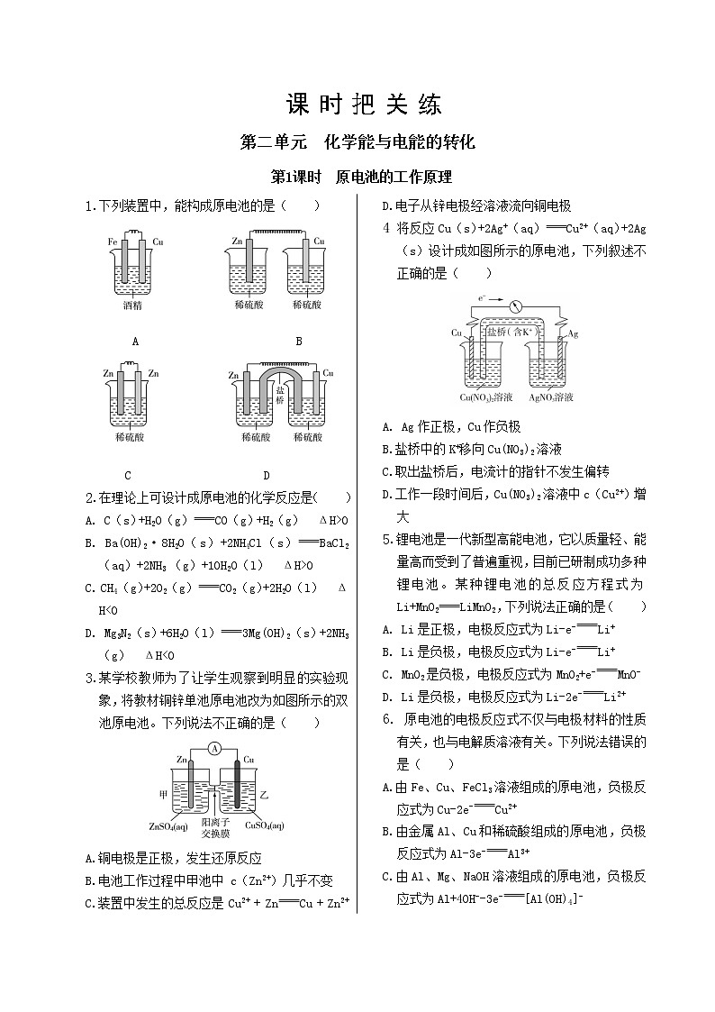 苏教版高中化学选择性必修1·专题1  第二单元  第1课时  原电池的工作原理（同步练习含答案）01