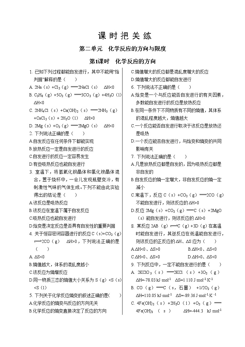 苏教版高中化学选择性必修1·专题2  第二单元  第1课时  化学反应的方向（同步练习含答案）01