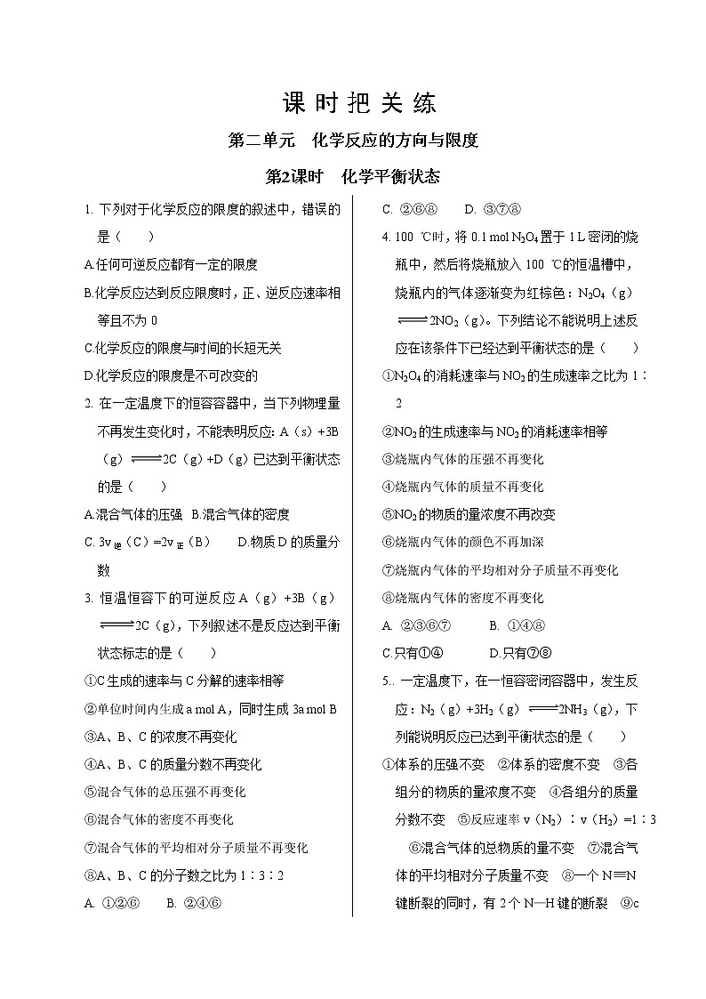 苏教版高中化学选择性必修1·专题2  第二单元  第2课时  化学平衡状态（同步练习含答案）01