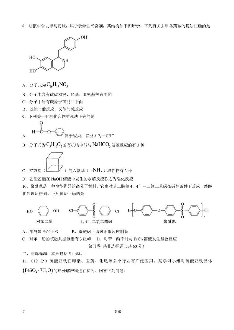2023届福建省宁德市福安市高三上学期8月第一次检测（月考）化学试卷PDF版含答案03