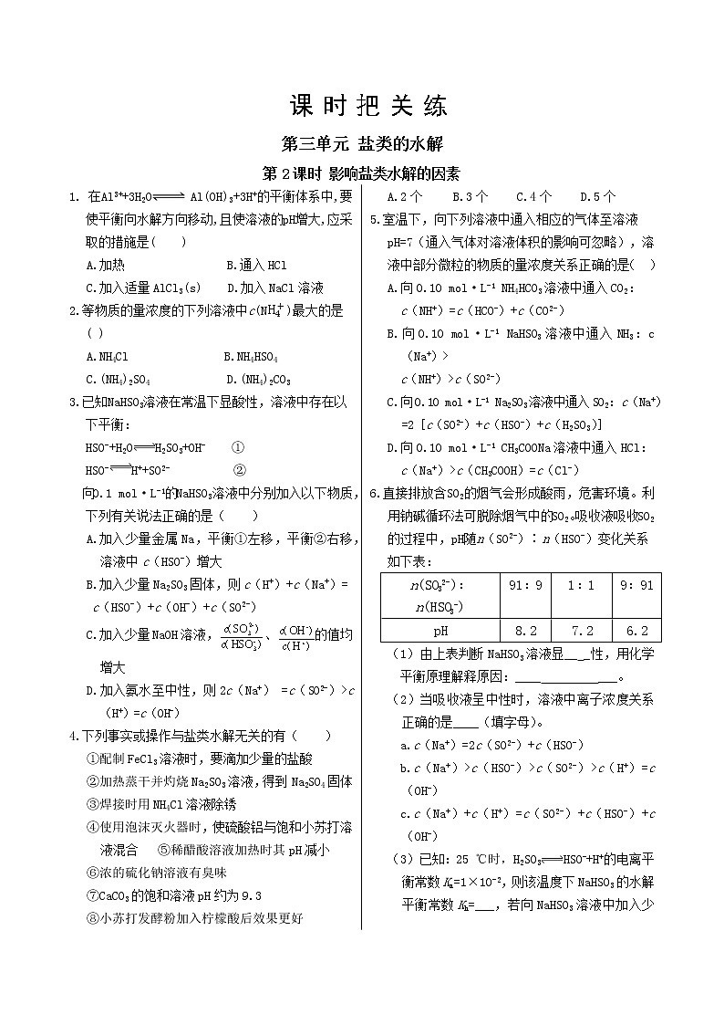 苏教版高中化学选择性必修1·专题3  第三单元  第2课时  影响盐类水解的因素（同步练习含答案）01