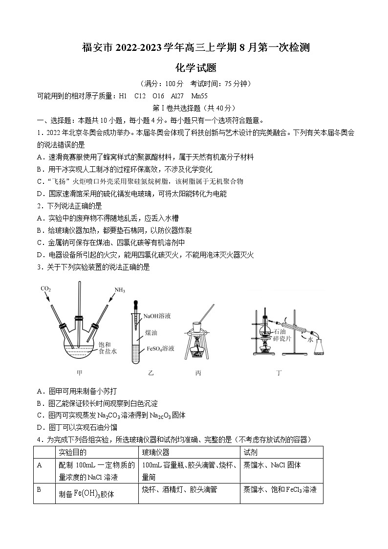 2023届福建省宁德市福安市高三上学期8月第一次检测（月考）化学试卷含答案第1页