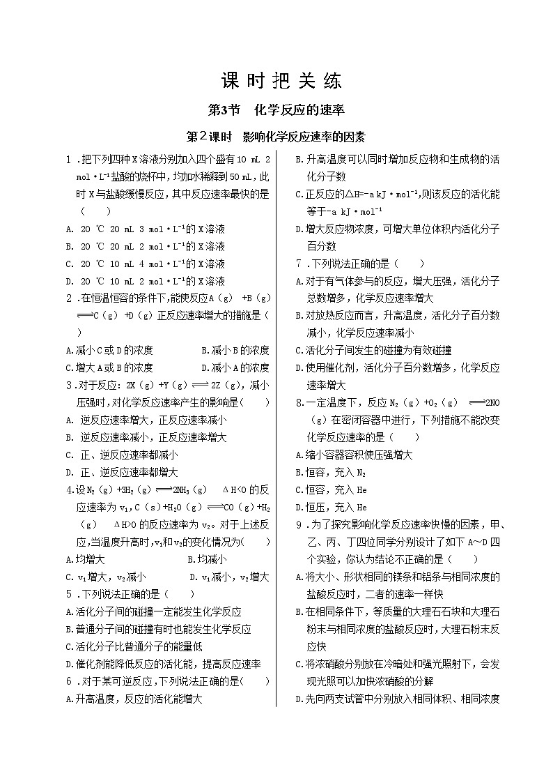 鲁科版高中化学选择性必修第一册·第2章  第3节  第2课时  影响化学反应速率的因素（同步练习含答案）01