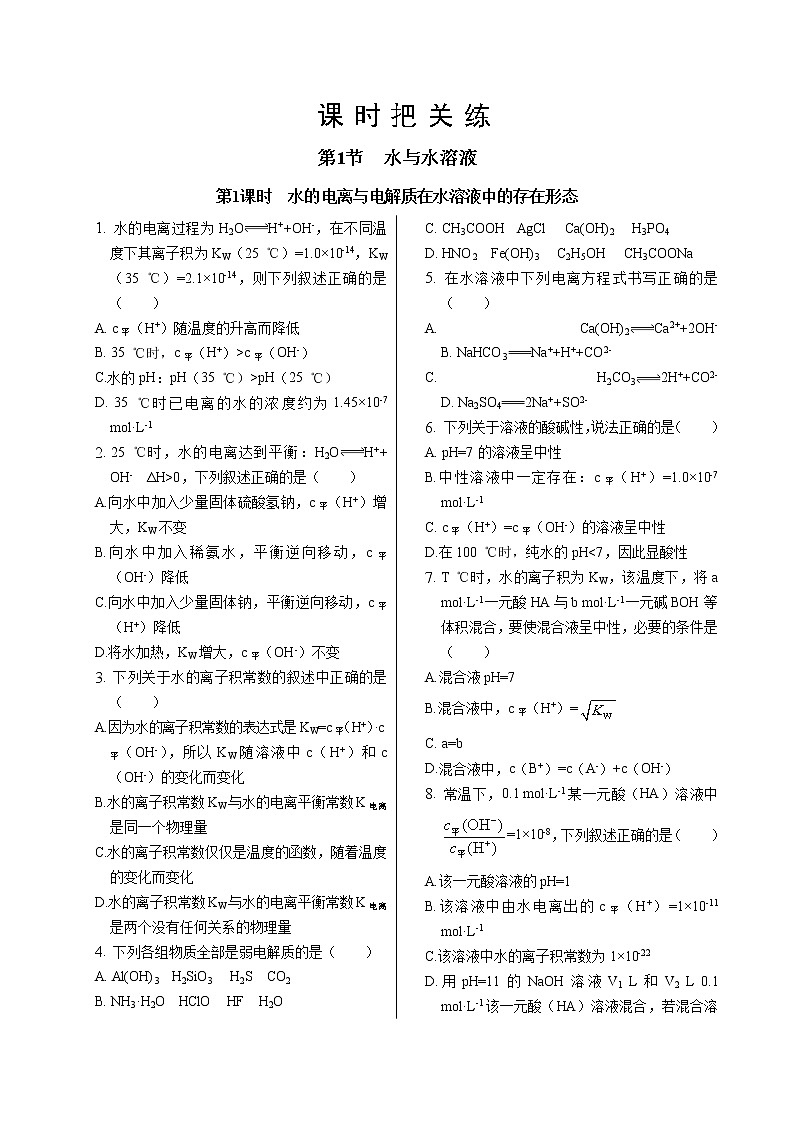 鲁科版高中化学选择性必修第一册·第3章  第1节  第1课时  水的电离与电解质在水溶液中的存在形态（同步练习含答案）01