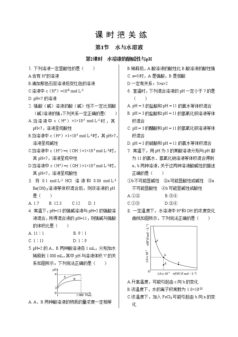 鲁科版高中化学选择性必修第一册·第3章  第1节  第2课时  水溶液的酸碱性与pH（同步练习含答案）01