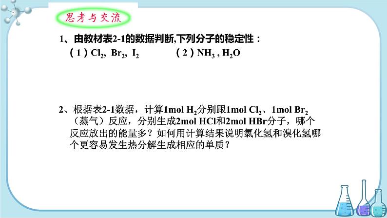 鲁科版高中化学选择性必修第二册·第2章 第1节 第2课时 键参数（课件PPT）03