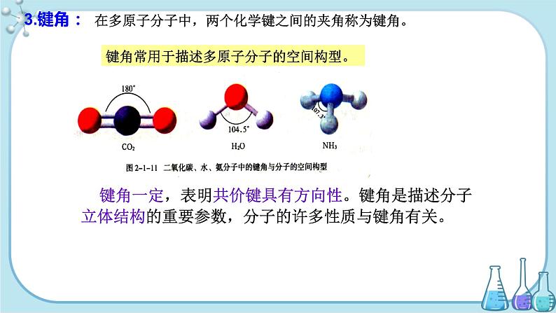 鲁科版高中化学选择性必修第二册·第2章 第1节 第2课时 键参数（课件PPT）05
