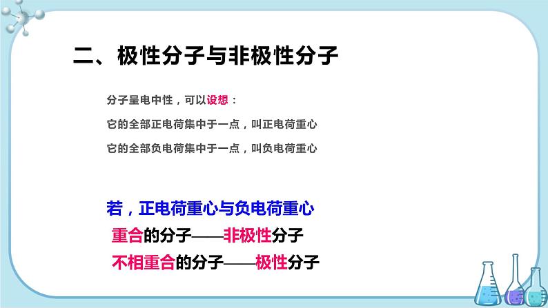 鲁科版高中化学选择性必修第二册·第2章 第2节 第3课时  分子的空间结构与分子性质（课件PPT）07