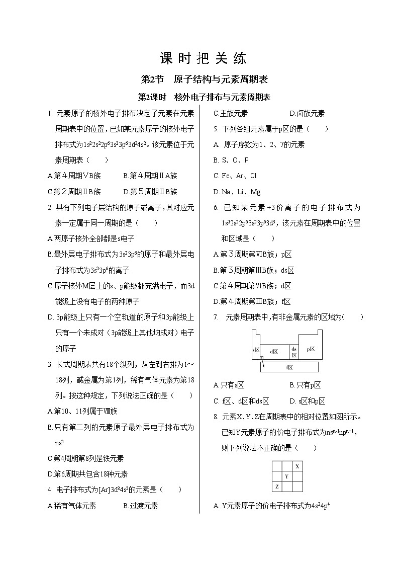 鲁科版高中化学选择性必修第二册·第1章  第2节  第2课时  核外电子排布与元素周期表（同步练习含答案）01