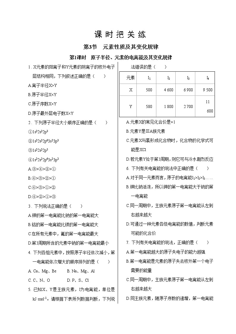 鲁科版高中化学选择性必修第二册·第1章  第3节  第1课时  原子半径、元素的电离能及其变化规律（同步练习含答案）01