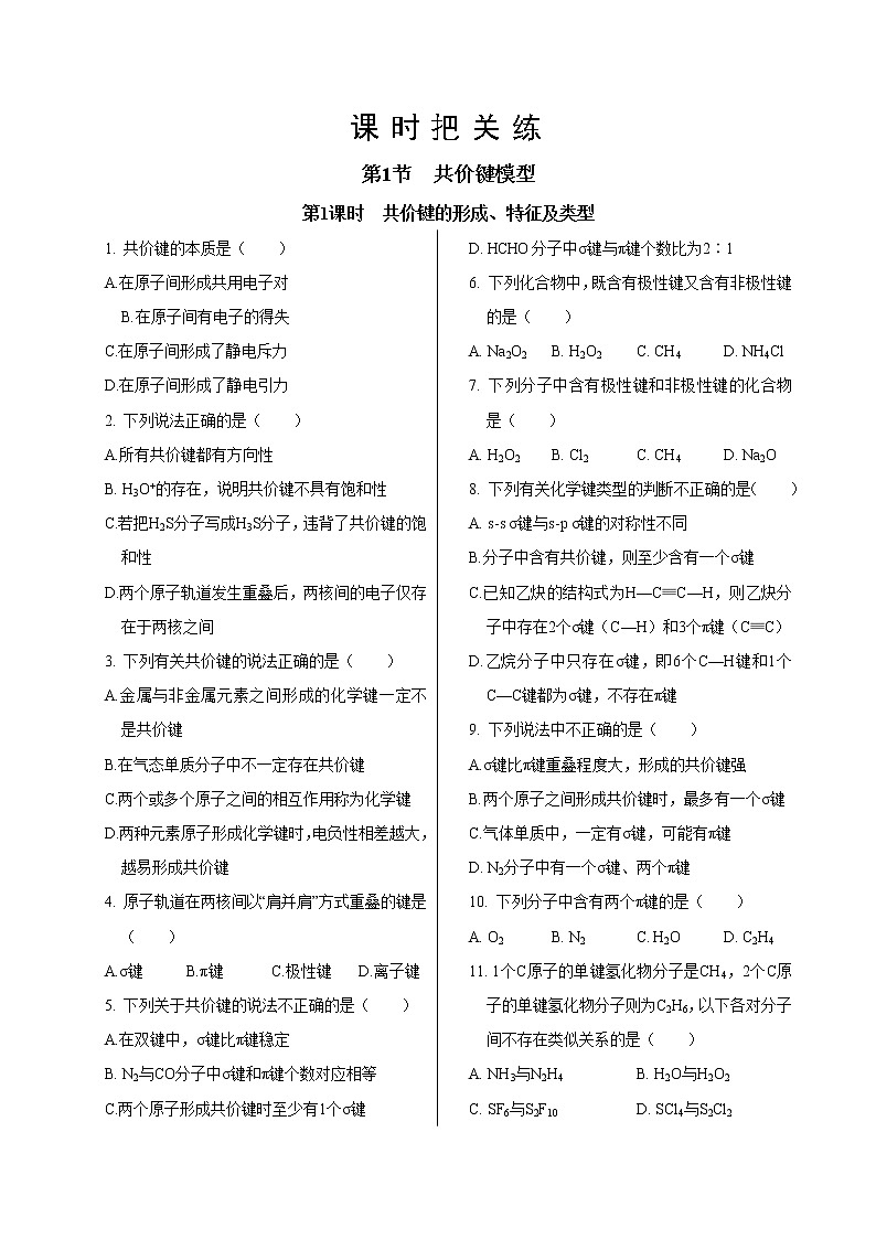 鲁科版高中化学选择性必修第二册·第2章  第1节  第1课时  共价键的形成、特征及类型（同步练习含答案）01