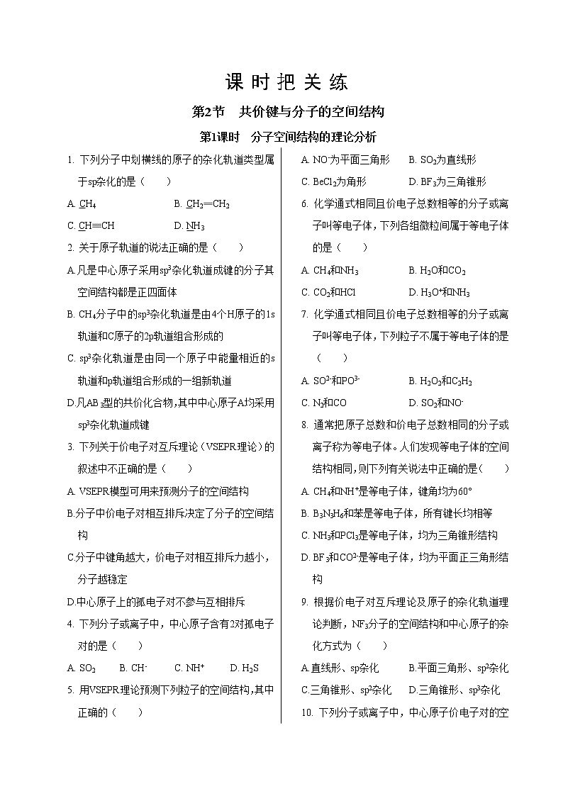 鲁科版高中化学选择性必修第二册·第2章  第2节  第1课时  分子空间结构的理论分析（同步练习含答案）01