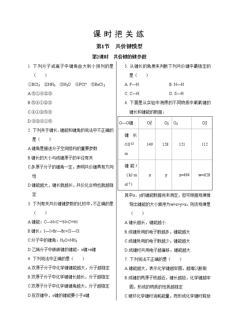 鲁科版高中化学选择性必修第二册·第2章  第1节  第2课时  共价键的键参数（同步练习含答案）01