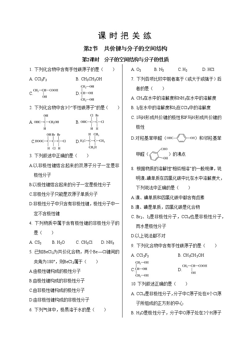 鲁科版高中化学选择性必修第二册·第2章  第2节  第2课时  分子的空间结构与分子的性质（同步练习含答案）第1页