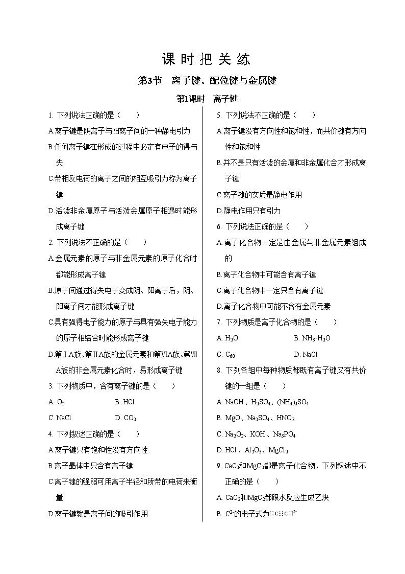 鲁科版高中化学选择性必修第二册·第2章  第3节  第1课时  离子键（同步练习含答案）01