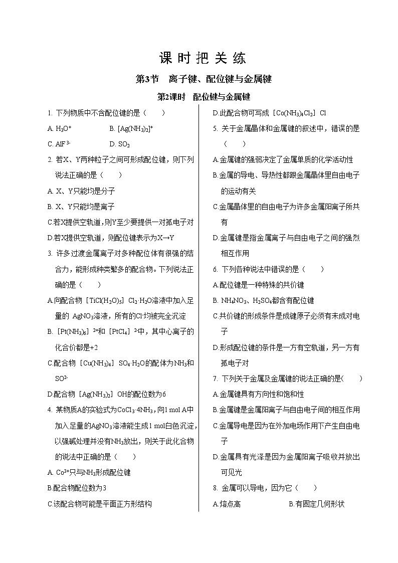 鲁科版高中化学选择性必修第二册·第2章  第3节  第2课时  配位键与金属键（同步练习含答案）第1页