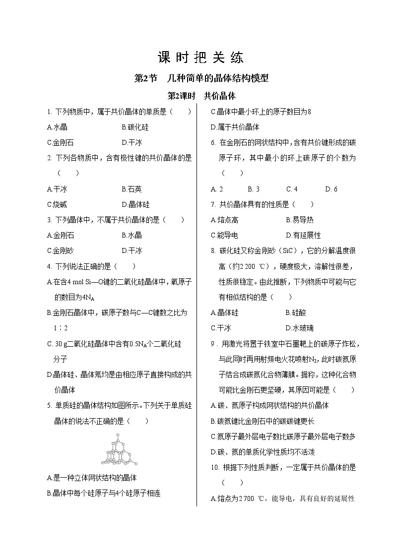 鲁科版高中化学选择性必修第二册·第3章  第2节  第2课时  共价晶体（同步练习含答案）01