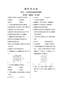 高中化学鲁科版 (2019)选择性必修2第2节 几种简单的晶体结构模型第1课时达标测试