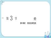 鲁科版高中化学选择性必修第三册·第1章 第3节 第1课时 烷烃及其性质（课件PPT）