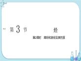 鲁科版高中化学选择性必修第三册·第1章 第3节 第2课时 烯烃和炔烃及其性质（课件PPT）