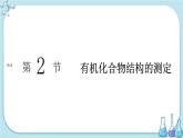鲁科版高中化学选择性必修第三册·第3章 第2节 有机化合物结构的测定（课件PPT）