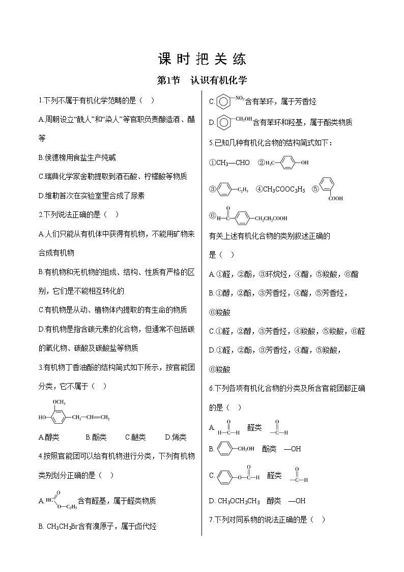 鲁科版高中化学选择性必修第三册·第1章 第1节 认识有机化学（同步练习含答案）01