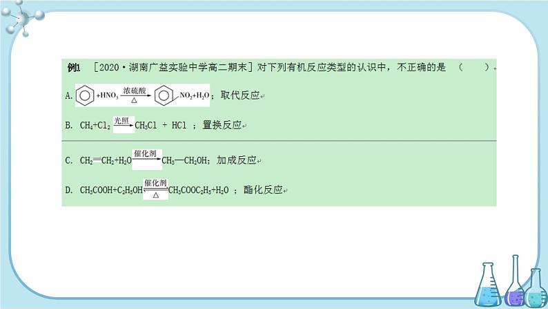 鲁科版高中化学选择性必修第三册·第2章 第1节 第1课时 有机化学反应的主要类型（课件PPT）第6页