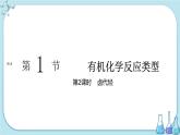 鲁科版高中化学选择性必修第三册·第2章 第1节 第2课时 卤代烃（课件PPT）