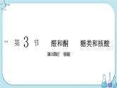 鲁科版高中化学选择性必修第三册·第2章 第3节 第3课时 核酸（课件PPT）