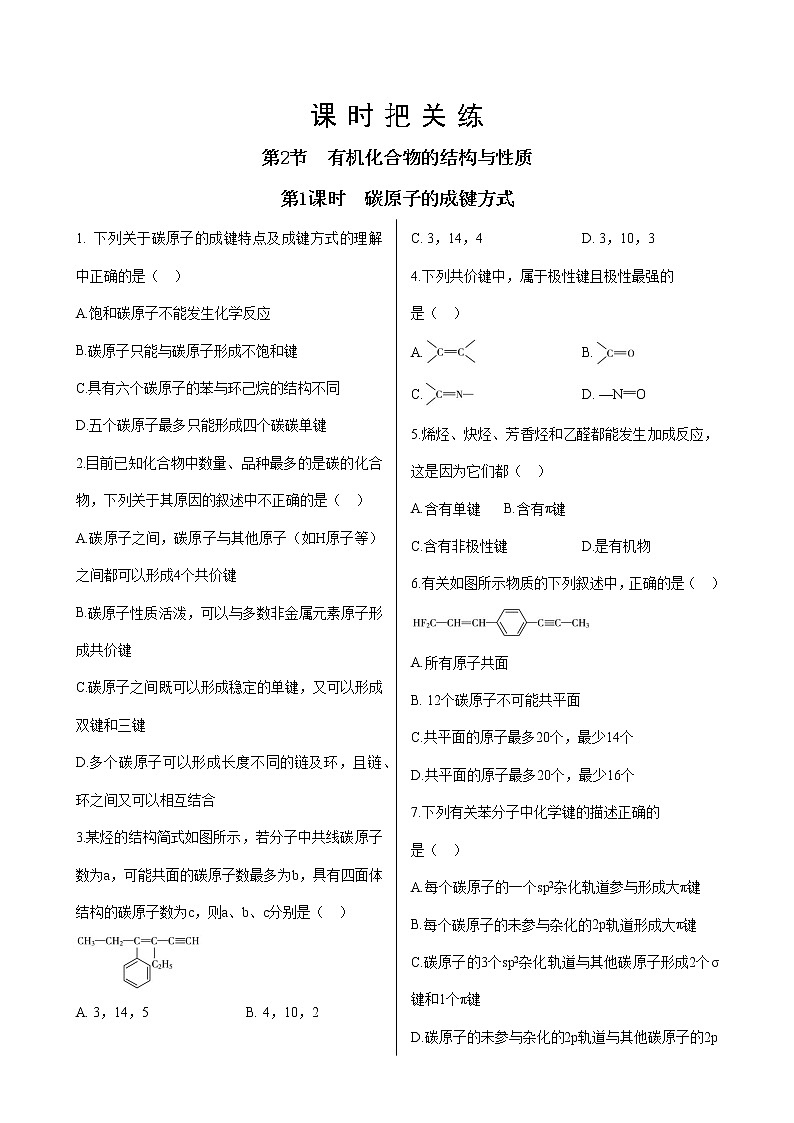 鲁科版高中化学选择性必修第三册·第1章 第2节 第1课时 碳原子的成键方式（同步练习含答案）01