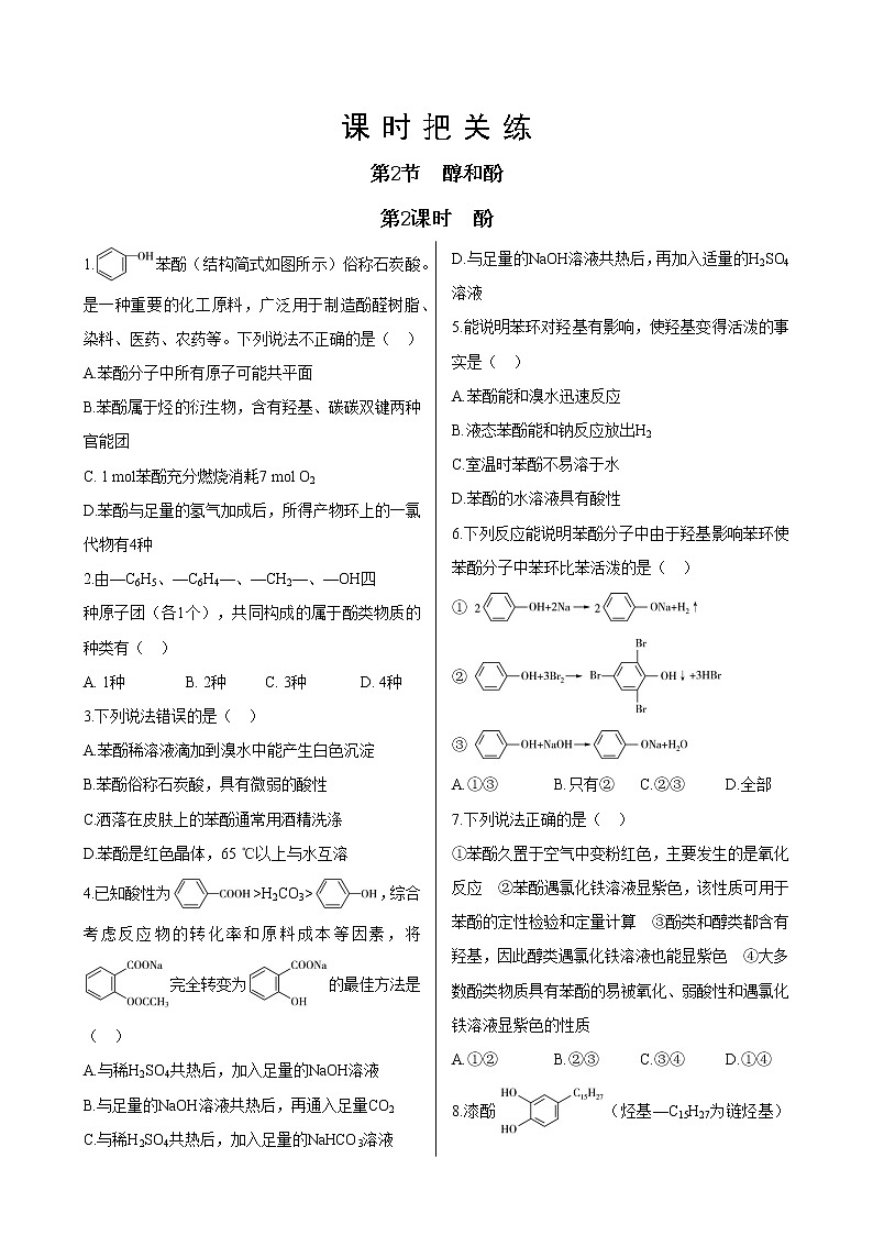 鲁科版高中化学选择性必修第三册·第2章 第2节 第2课时 酚（同步练习含答案）01