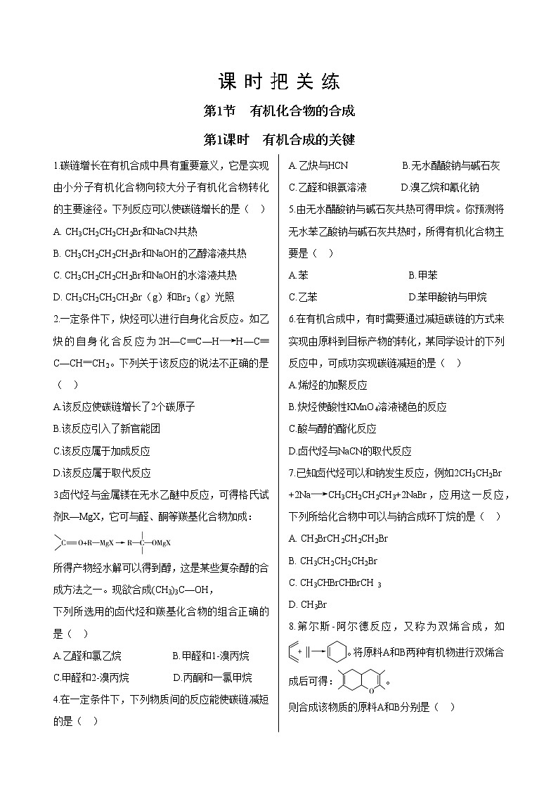鲁科版高中化学选择性必修第三册·第3章 第1节 第1课时 有机合成的关键（同步练习含答案）01