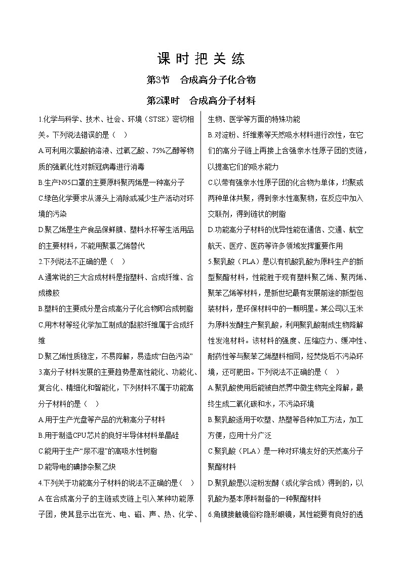 鲁科版高中化学选择性必修第三册·第3章 第3节 第2课时 合成高分子材料（同步练习含答案）01