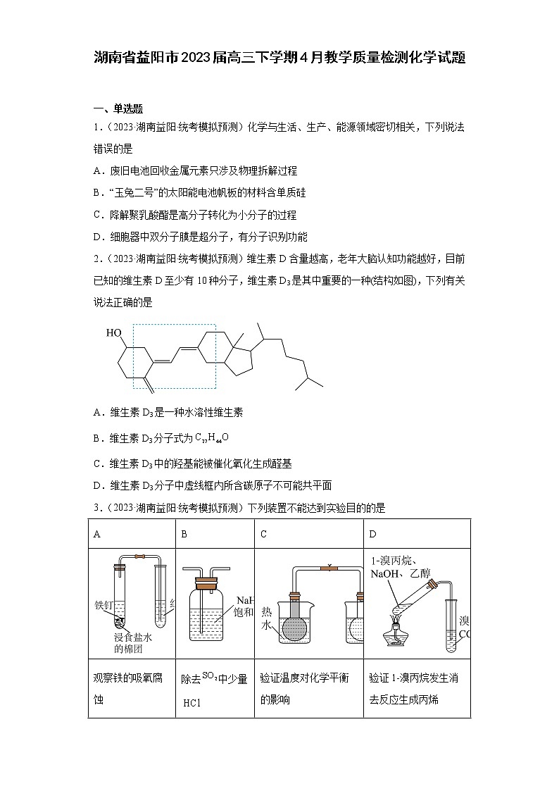 湖南省益阳市2023届高三下学期4月教学质量检测化学试题第1页