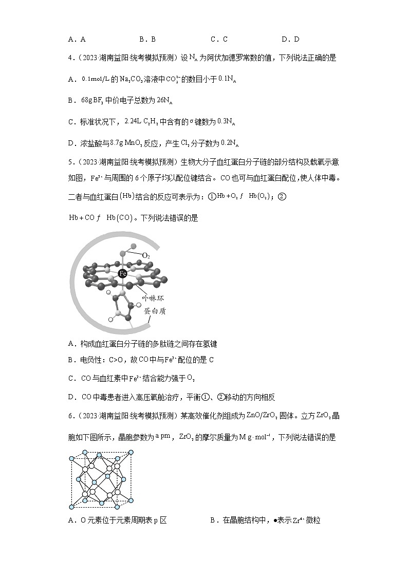 湖南省益阳市2023届高三下学期4月教学质量检测化学试题第2页