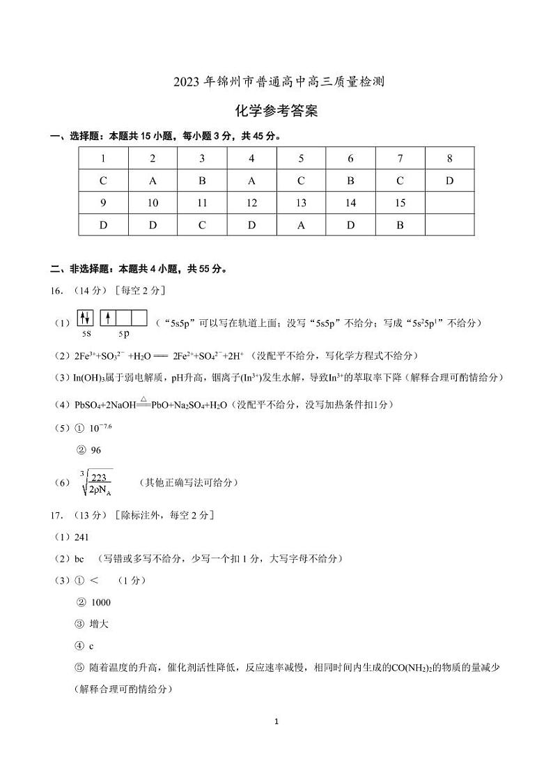 2023届辽宁省锦州市高三4月质量检测化学试题01