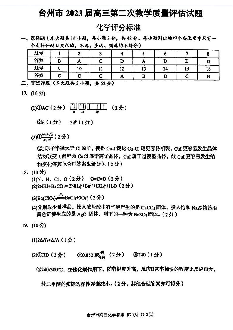 2023届浙江省台州市高三下学期第二次教学质量评估（二模）化学试题01