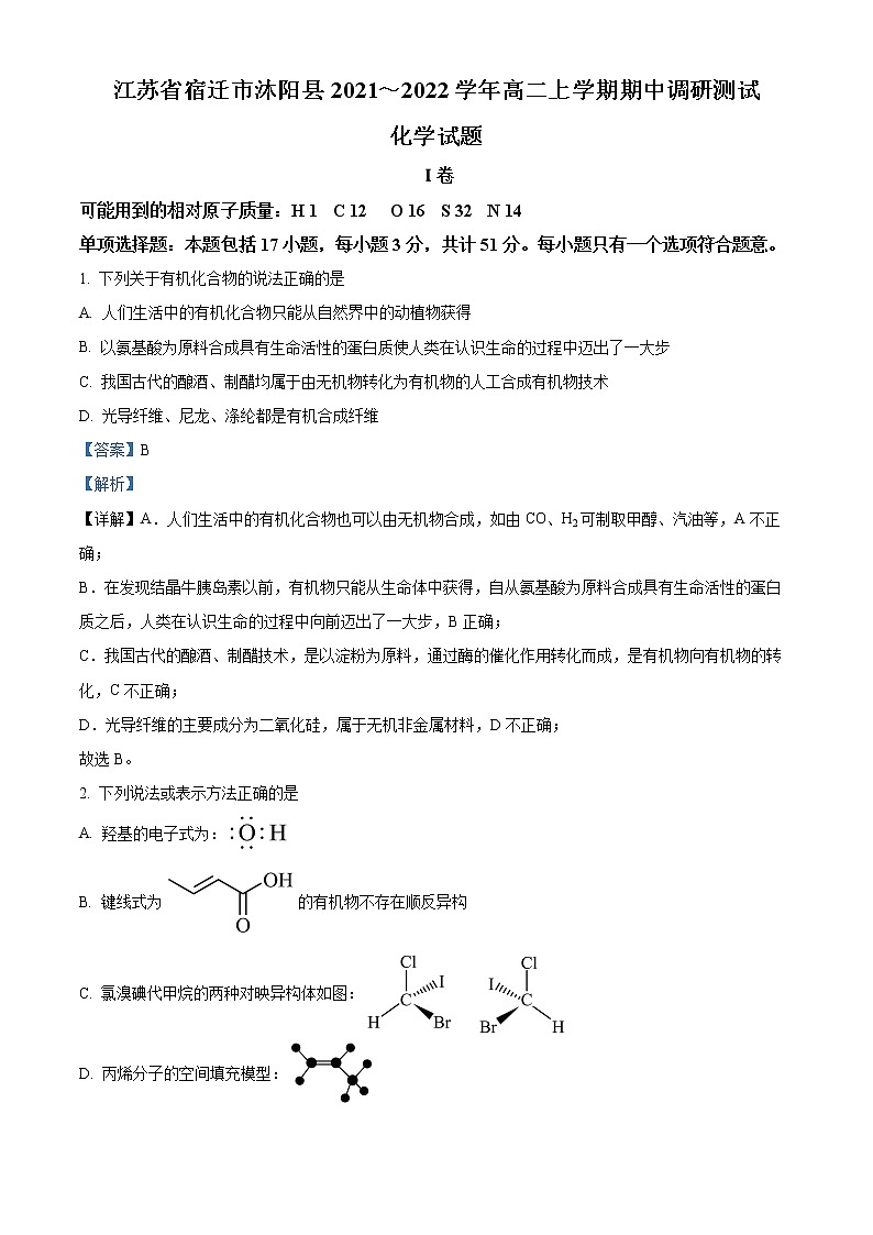 江苏省宿迁市沭阳县2021-2022学年高二下学期期中调研测试化学试题含解析第1页