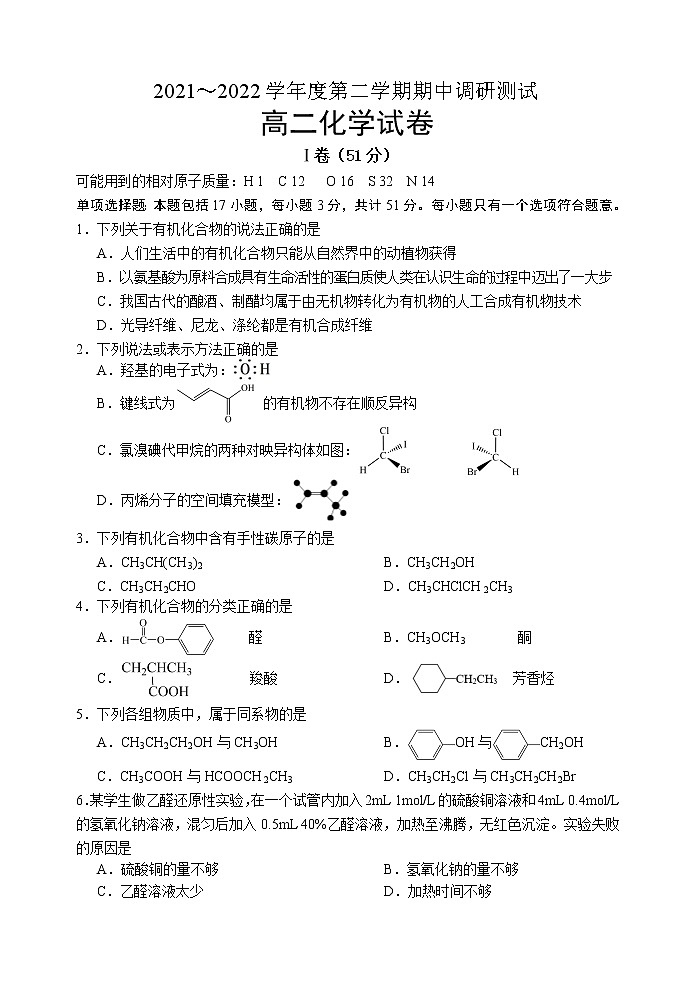 2022宿迁沭阳县高二下学期期中化学含答案 试卷01