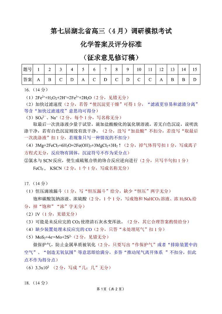 2022届湖北省高三下学期4月调研模拟考试（二模） 化学 PDF版含答案01