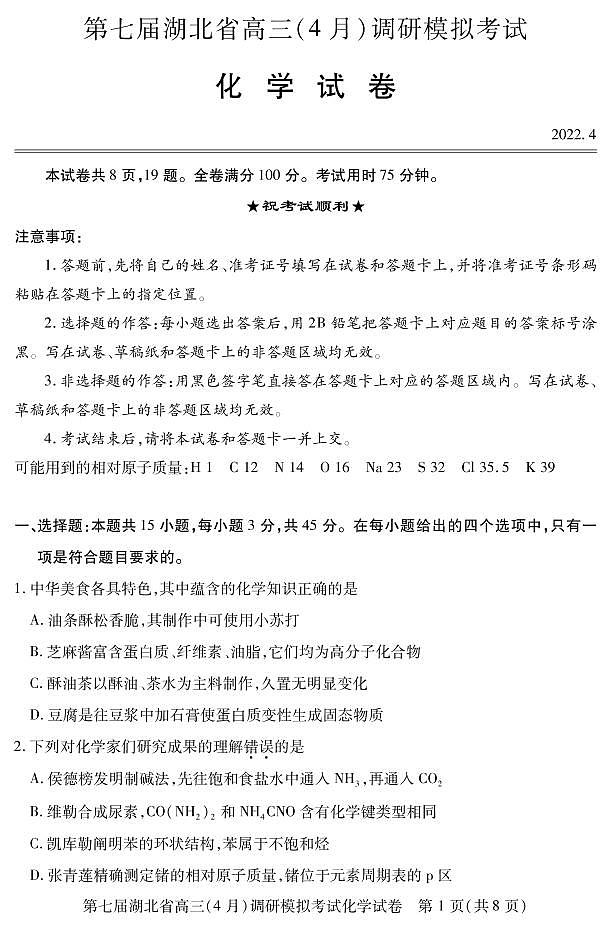 2022届湖北省高三下学期4月调研模拟考试（二模） 化学 PDF版含答案01