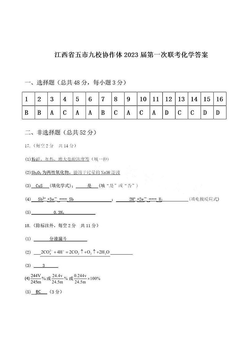 2022-2023学年江西省五市九校协作体高三上学期第一次联考化学试卷 PDF版01