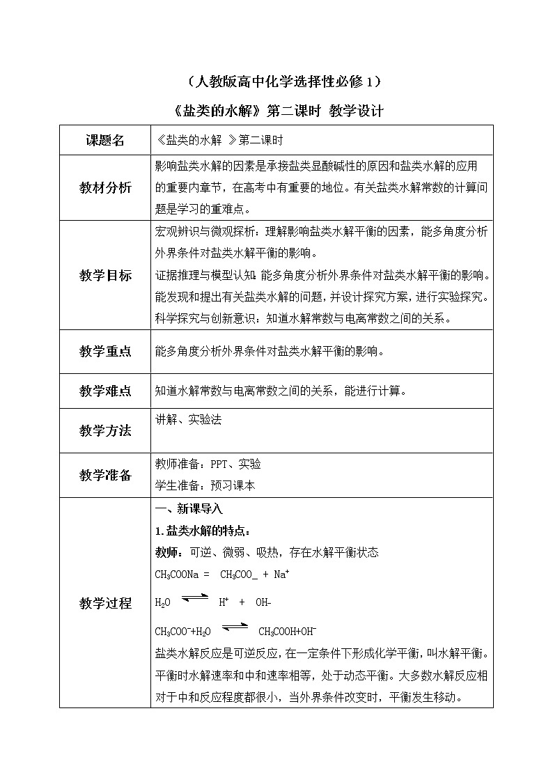 《盐类的水解》第二课时课件PPT+教学设计01